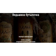Ведьмина бутылочка. Алевтина Макс