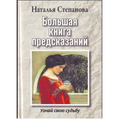 Большая книга предсказаний. Узнай свою судьбу. Наталья Степанова