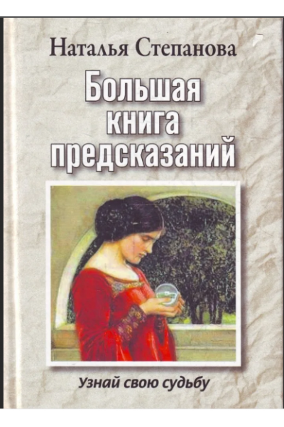 Большая книга предсказаний. Узнай свою судьбу. Наталья Степанова