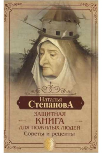 Защитная книга для пожилых людей. Советы и рецепты. Наталья Степанова