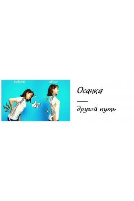 Осанка. Другой путь. ShtDY