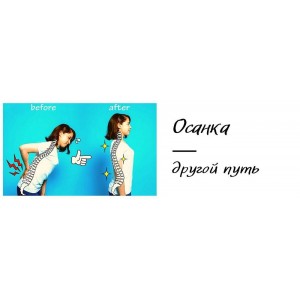 Осанка. Другой путь. ShtDY Осанка. Другой путь. ShtDY