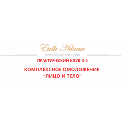 Комплексное омоложение: Лицо и тело. Тариф Лицо + Тело. Этель Аданье Альфа-Омега Плюс