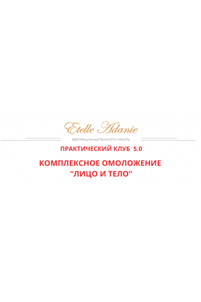 Комплексное омоложение: Лицо и тело. Тариф Лицо + Тело. Этель Аданье Альфа-Омега Плюс