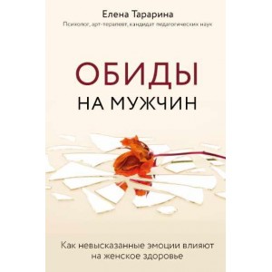 Обиды на мужчин. Как невысказанные эмоции влияют на женское здоровье. Елена Тарарина