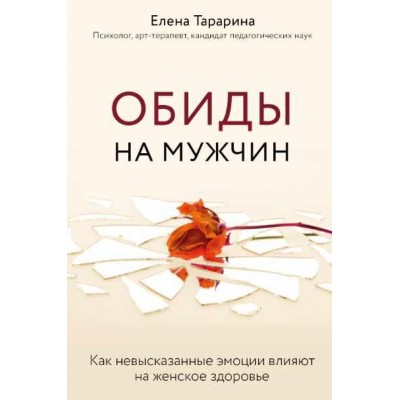 Обиды на мужчин. Как невысказанные эмоции влияют на женское здоровье. Елена Тарарина