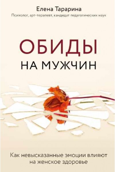 Обиды на мужчин. Как невысказанные эмоции влияют на женское здоровье. Елена Тарарина