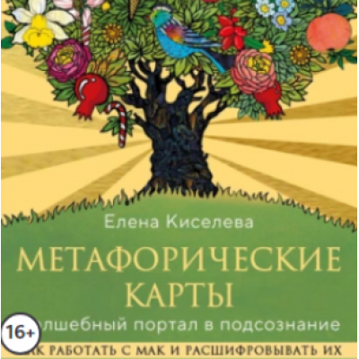 Метафорические карты. Волшебный портал в подсознание. Аудиокнига. Елена Киселева