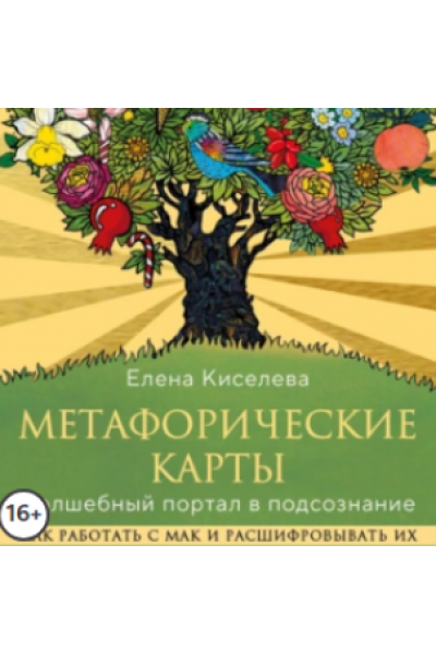 Метафорические карты. Волшебный портал в подсознание. Аудиокнига. Елена Киселева