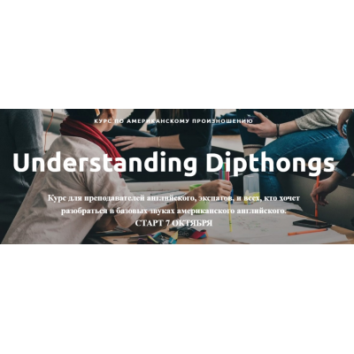 Курс по американскому произношению. Understanding diphthongs. Тариф Light. Ирина Бродская