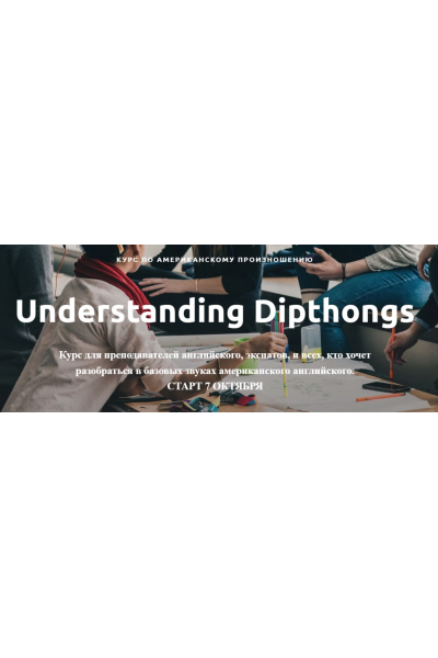 Курс по американскому произношению. Understanding diphthongs. Тариф Light. Ирина Бродская