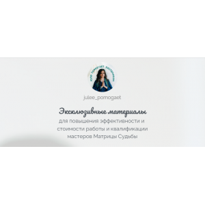 Матрица Судьбы. Эксклюзивные материалы. Личный бренд. Юлия Колесникова julee_pomogaet