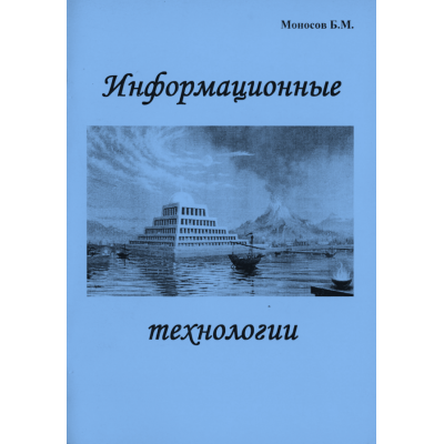 Информационные технологии. Борис Моносов Мир Атлантиды