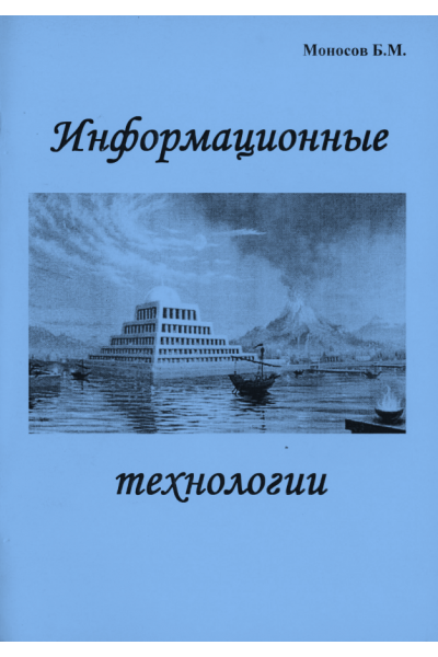 Информационные технологии. Борис Моносов Мир Атлантиды