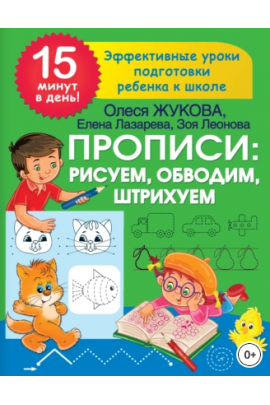 Прописи: рисуем, обводим, штрихуем. Олеся Жукова, Елена Лазарева, Зоя Леонова