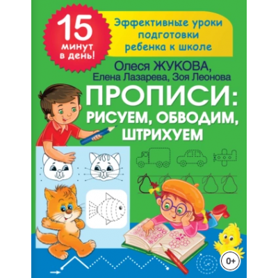 Прописи: рисуем, обводим, штрихуем. Олеся Жукова, Елена Лазарева, Зоя Леонова