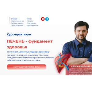Печень - фундамент здоровья. Евгений Козлов Печень - фундамент здоровья. Евгений Козлов