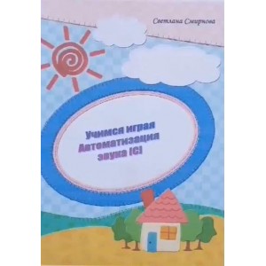 Логопедический альбом "Учимся играя". Автоматизация звука С. Светлана Смирнова svetlanasmirnova_logo