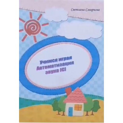 Логопедический альбом "Учимся играя". Автоматизация звука С. Светлана Смирнова svetlanasmirnova_logo