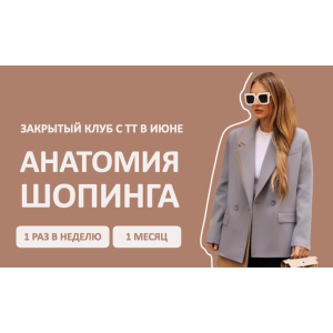Закрытый клуб Анатомия шопинга. Июнь. Татьяна Тимофеева Школа Шопинга