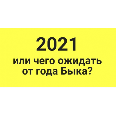 2021 или чего ожидать от года Быка. Оксана Сахранова