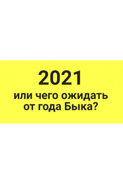 2021 или чего ожидать от года Быка. Оксана Сахранова