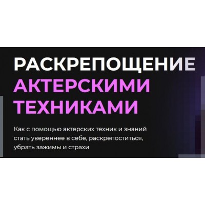 Раскрепощение актерскими техниками. Игорь Неведров