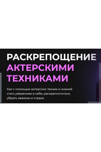 Раскрепощение актерскими техниками. Игорь Неведров