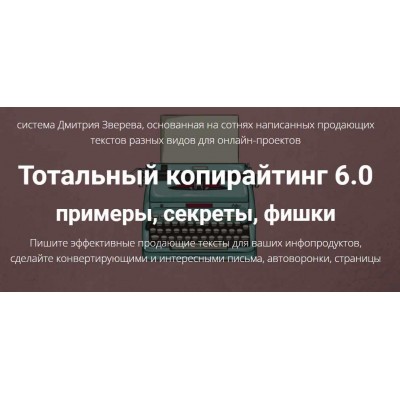 Тотальный копирайтинг в инфомаркетинге 6.0. Примеры, секреты, фишки. Дмитрий Зверев