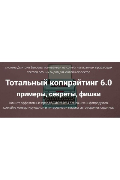 Тотальный копирайтинг в инфомаркетинге 6.0. Примеры, секреты, фишки. Дмитрий Зверев