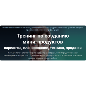 Тренинг по созданию мини-продуктов. Тариф Стандарт. Дмитрий Зверев