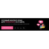 Готовый контент-план для психолога за 31 день. София Рожновская