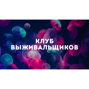 Клуб Выживальщиков. Сентябрь 2023. Дмитрий Богданов Клуб Выживальщиков. Сентябрь 2023. Дмитрий Богданов