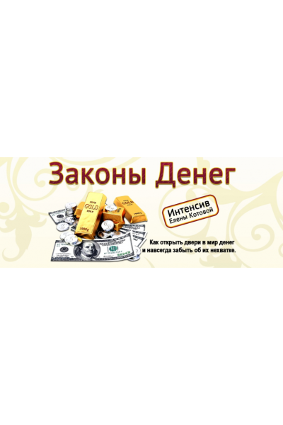 Законы денег. Елена Котова