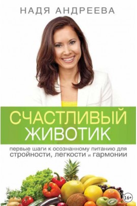 Счастливый животик. Надя Андреева