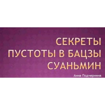 Секреты пустоты в бацзы суаньмин. Анна Подчернина