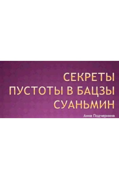 Секреты пустоты в бацзы суаньмин. Анна Подчернина