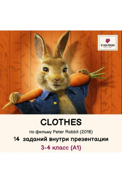 Презентация на тему Clothes по фильму Peter Rabbit. Ольга Павлова English games