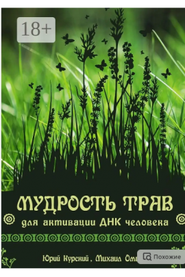 Мудрость трав для активации ДНК человека. Юрий Курский, Михаил Омира Ridero