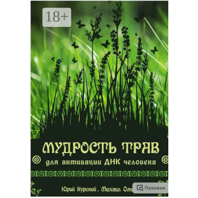 Мудрость трав для активации ДНК человека. Юрий Курский, Михаил Омира Ridero