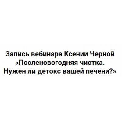 Посленовогодняя чистка. Нужен ли детокс вашей печени? Ксения Черная