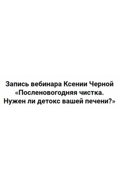 Посленовогодняя чистка. Нужен ли детокс вашей печени? Ксения Черная