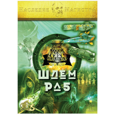 Шлем Ра-5 + Аудио и видео настройки. Электронная книга. Ассоциация Атлантида