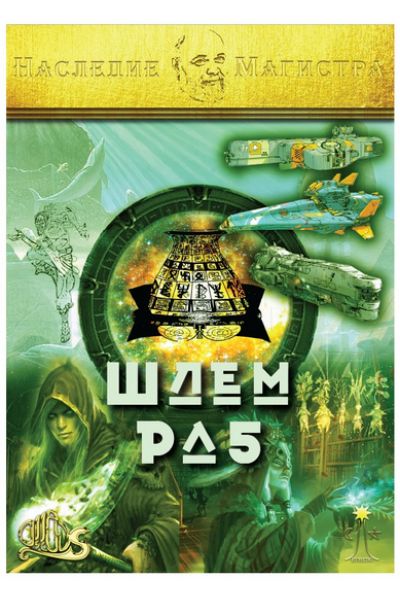 Шлем Ра-5 + Аудио и видео настройки. Электронная книга. Ассоциация Атлантида