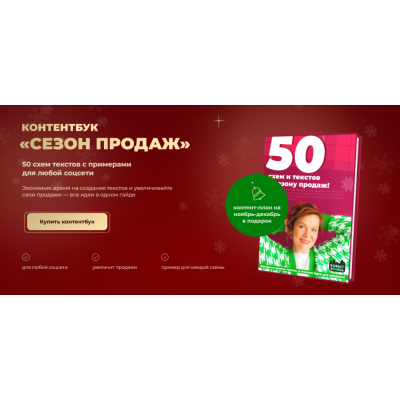 Контентбук Сезон продаж. Тома Саркулова ТомаТ