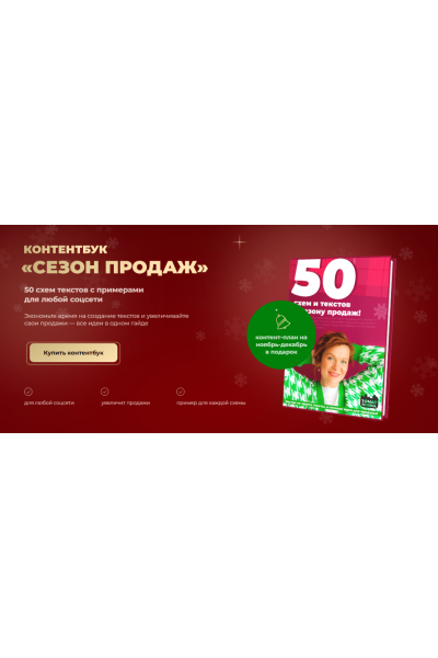 Контентбук Сезон продаж. Тома Саркулова ТомаТ