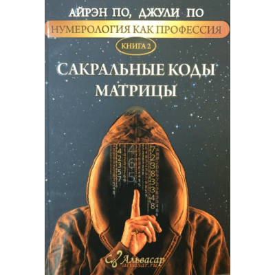 Нумерология, как профессия. Книга 2. Айрен По, Джули По