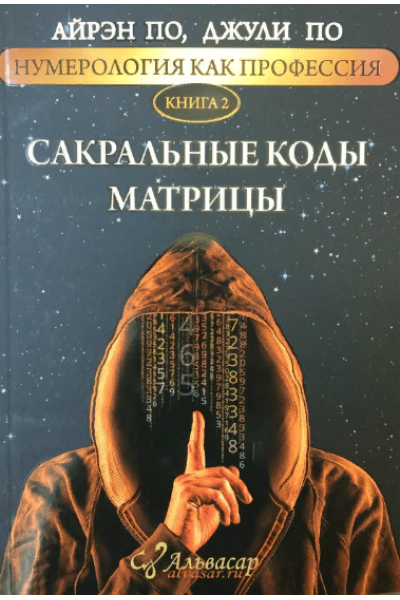 Нумерология, как профессия. Книга 2. Айрен По, Джули По