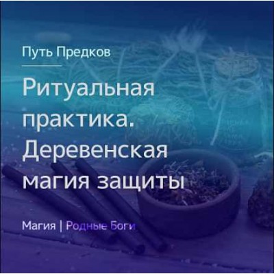 Ритуальная практика. Деревенская магия защиты. Ирина Иванова Магия севера