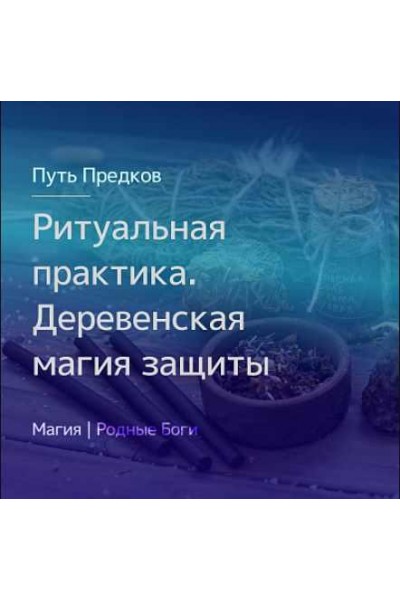 Ритуальная практика. Деревенская магия защиты. Ирина Иванова Магия севера